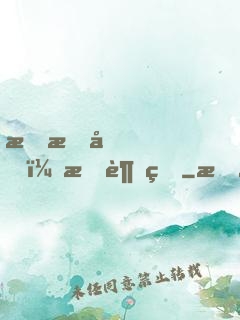 戀愛嗎？我超甜